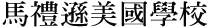 馬禮遜美國學校