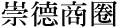 崇德商圈