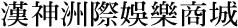 漢神洲際娛樂商城