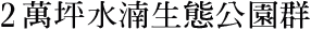 2萬坪水湳生態公園群