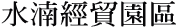 水湳經貿園區
