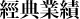 經典業績