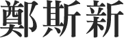 鄭斯新