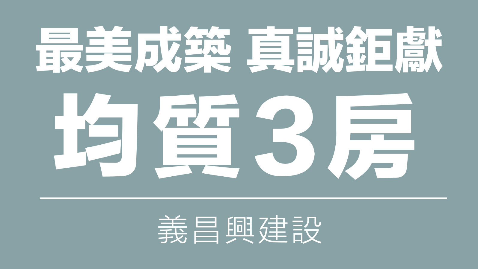 最美成築 真誠鉅獻 均質3房 義昌興建設