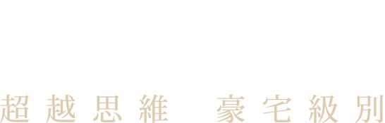 台中建築三大首創 超越思維 豪宅級別