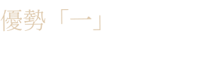 首創「一」 豪宅建築結構