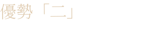 首創「二」 佈局未來趨勢