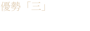 首創「三」 奢華時尚美學
