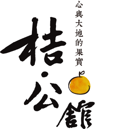 桔公館 心與大地的果實