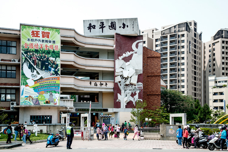 和平國小
