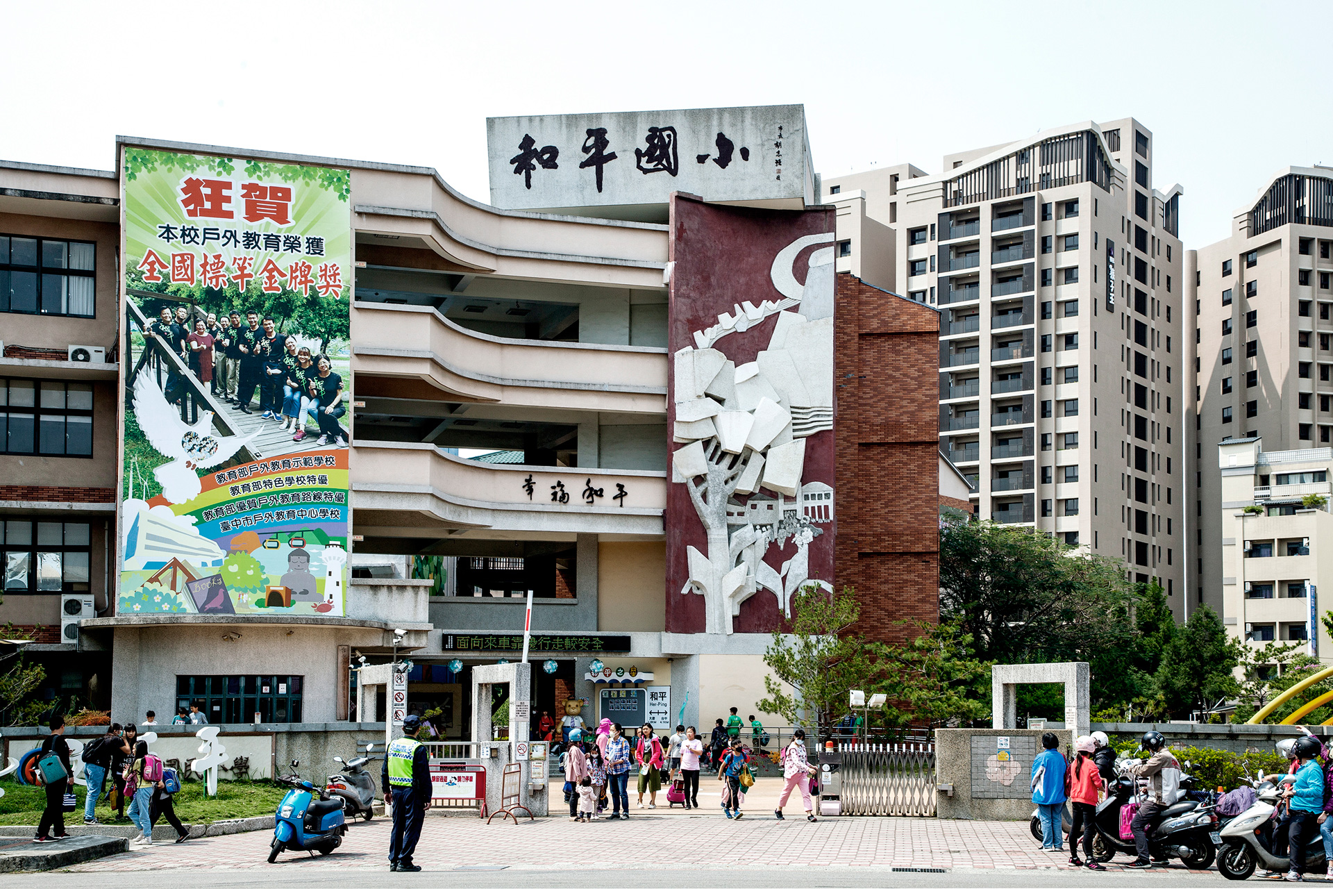 和平國小