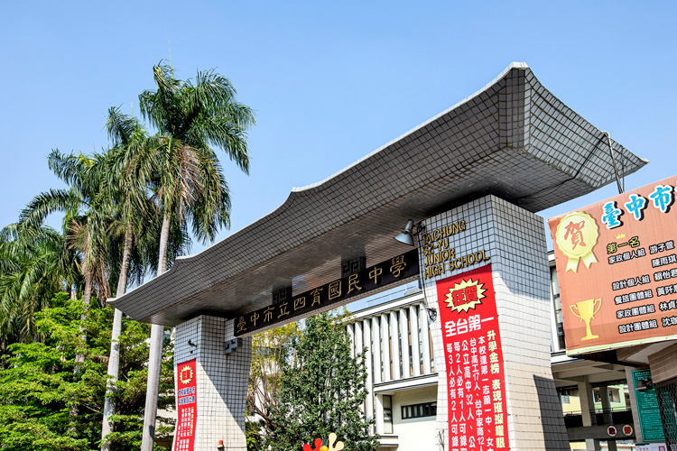 四育國中