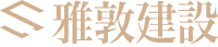 雅敦建設