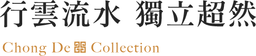 行雲流水 獨立超然 Chong De Collection