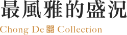 最風雅的盛況 Chong De Collection