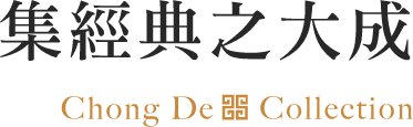 集經典之大成 Chong De Collection