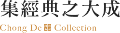 集經典之大成 Chong De Collection