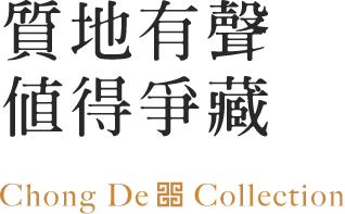 質地有聲 值得爭藏 Chong De Collection