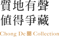 質地有聲 值得爭藏 Chong De Collection