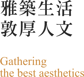 雅築生活 敦厚人文 Gathering the best aesthetics