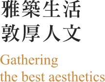 雅築生活 敦厚人文 Gathering the best aesthetics