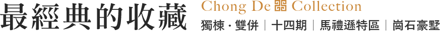 最經典的收藏 Chong De Collection 獨棟 · 雙併｜十四期｜馬禮遜特區｜崗石豪墅