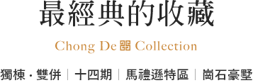 最經典的收藏 Chong De Collection 獨棟 · 雙併｜十四期｜馬禮遜特區｜崗石豪墅