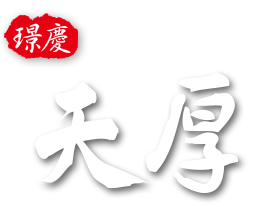 璟慶天厚