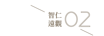 智仁遠觀
