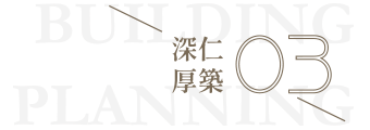 深仁厚築